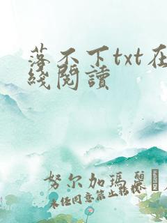 落不下txt在线阅读
