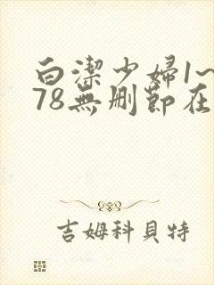白洁少妇1~178无删节在线阅读