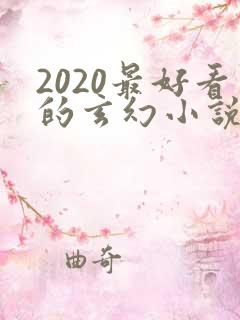 2020最好看的玄幻小说排行榜前十名