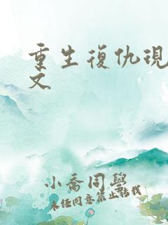 重生复仇现代爽文
