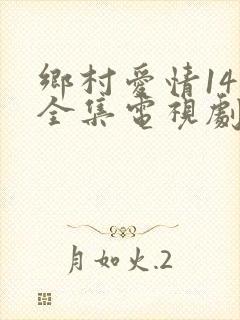 乡村爱情14部全集电视剧免费观看
