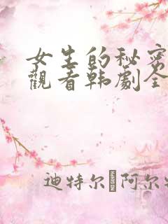 女生的秘密免费观看韩剧全集