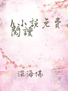 h小说免费在线阅读