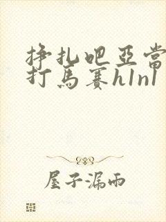 挣扎吧亚当君无打马赛h1n1