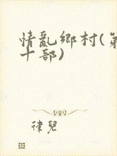 情乱乡村(第三十部)