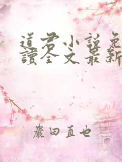 道君小说免费阅读全文最新章节列表