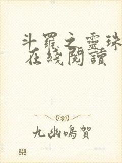 斗罗之灵珠神剑 在线阅读
