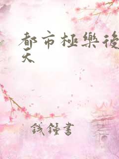 都市极乐后宫叶天