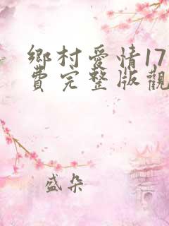 乡村爱情17免费完整版观看电视剧