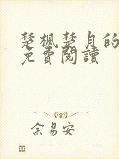 楚枫楚月的小说免费阅读