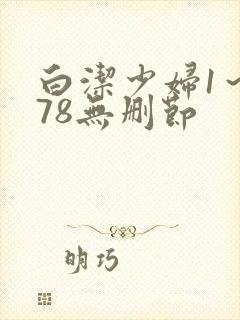 白洁少妇1～178无删节