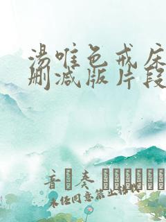 汤唯色戒床戏未删减版片段在线观看