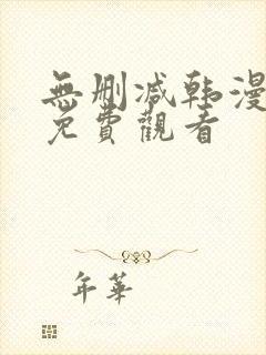 无删减韩漫在线免费观看