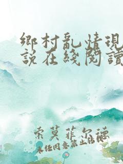 乡村乱情现代小说在线阅读