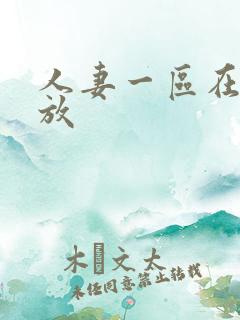 人妻一区在线播放