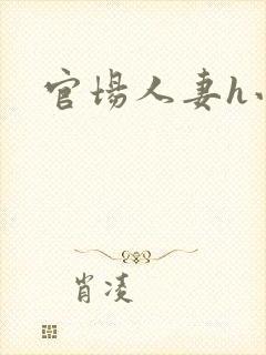 官场人妻h小说