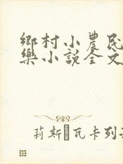 乡村小农民马小乐小说全文阅读免费