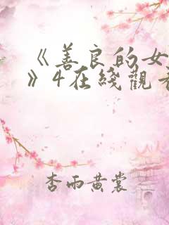 《善良的女邻居》4在线观看