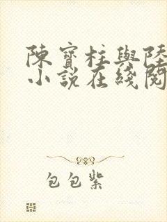 陈宝柱与陆冰嫣小说在线阅读
