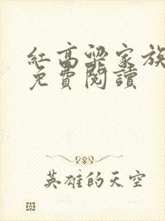 红高粱家族小说免费阅读
