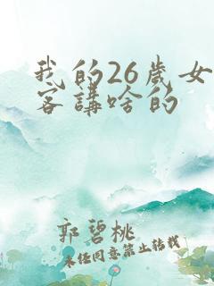 我的26岁女房客讲啥的