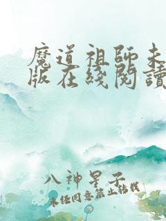 魔道祖师未删减版在线阅读