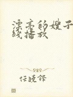 漂亮的嫂子3在线播放