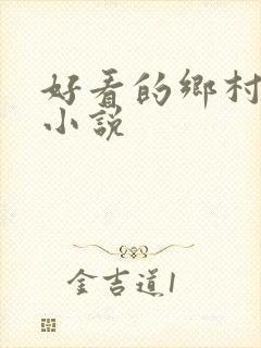 好看的乡村题材小说