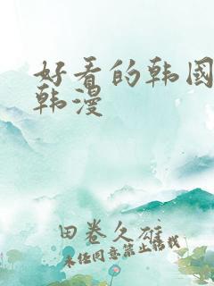 好看的韩国漫画韩漫