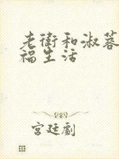 老卫和淑蓉的幸福生活