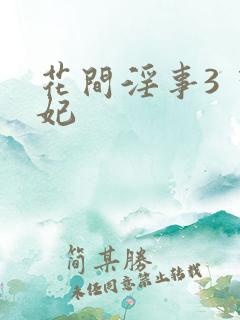 花间淫事3 黛妃