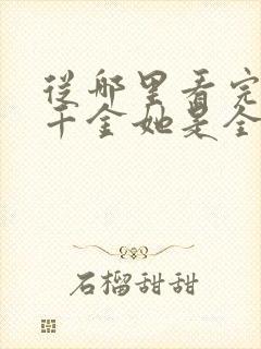 从哪里看完结真千金她是全能大佬