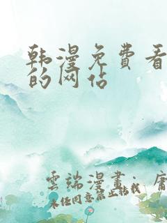 韩漫免费看漫画的网站