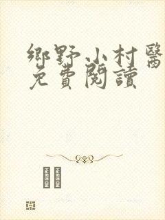 乡野小村医全文免费阅读