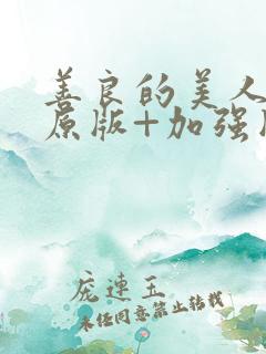 善良的美人妻(原版+加强版)小说