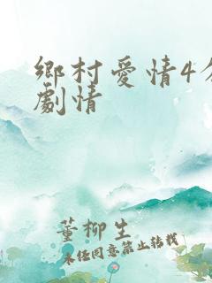 乡村爱情4分集剧情