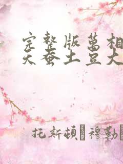 完整版万相之王天蚕土豆大结局