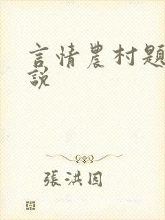 言情农村题材小说