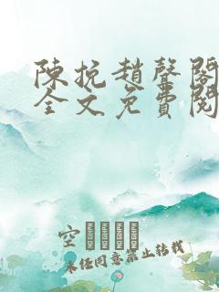 陈挽赵声阁小说全文免费阅读