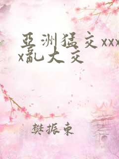 亚洲猛交xxxx乱大交