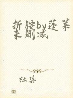 折腰by蓬莱客未删减