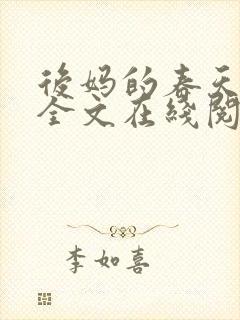 后妈的春天小说全文在线阅读