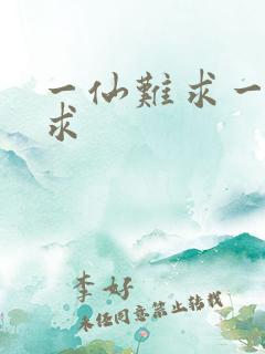 一仙难求一仙难求