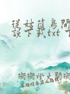 从姑获鸟开始小说下载txt 下载