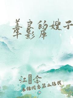 善良的嫂子6大牛影库