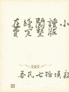 在线阅读小说免费完整版