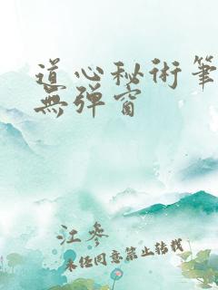 道心秘术笔趣阁无弹窗