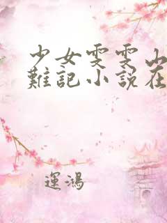 少女雯雯山村落难记小说在线阅读