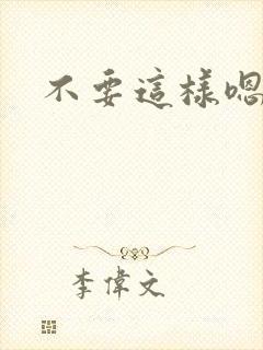 不要这样嗯嗯嗯