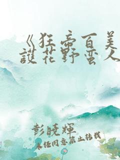 《狂帝百美缘(护花野蛮人)》